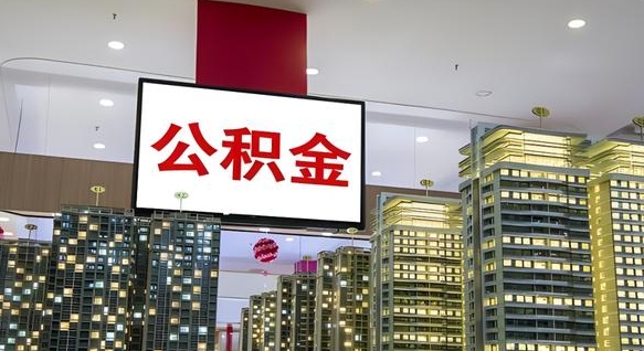 荆门离职后公积金可以一次性取吗（离职后能一次性取出住房公积金吗）